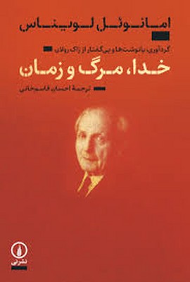 خدا مرگ و زمان 