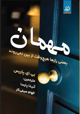 مهمان