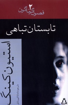 تابستان تباهی