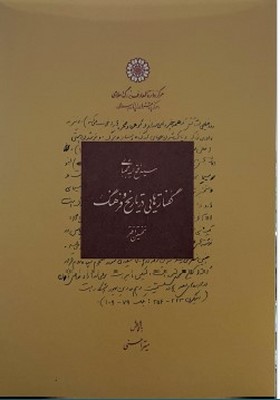 گفتارهایی در تاریخ و فرهنگ(ویراست جدید)(جلد اول)