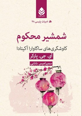 شمشیر محکوم