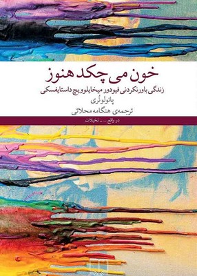 خون می چکد هنوز