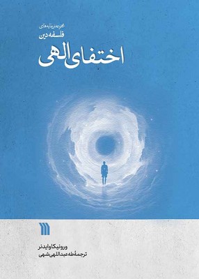 اختفای الهی