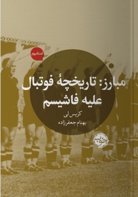مبارزه(تاریخچه فوتبال علیه فاشیسم)