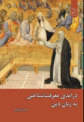 در آمدی بر معرفت شناختی به زبان دین