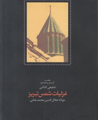 غزلیات شمس تبریز(وزیری)(قابدار)