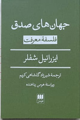 جهان های صدق