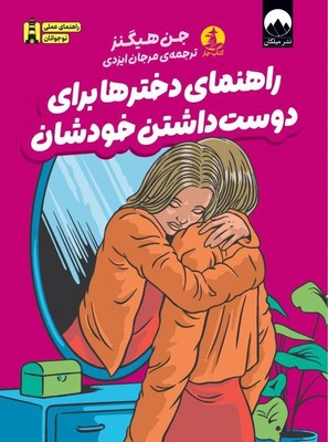 راهنمای دخترها برای دوست داشتن خودشان
