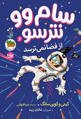 سام وو نترسو 6 (از فضا نمی ترسد)