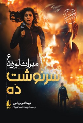 میراث لورین 6(سرنوشت ده)