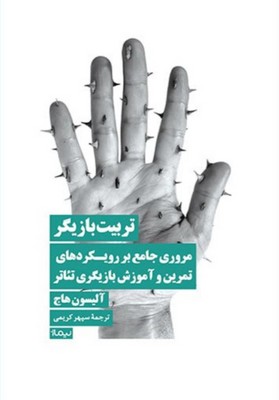 تربیت بازیگر