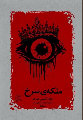 ملکه ی سرخ