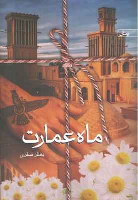 ماه عمارت