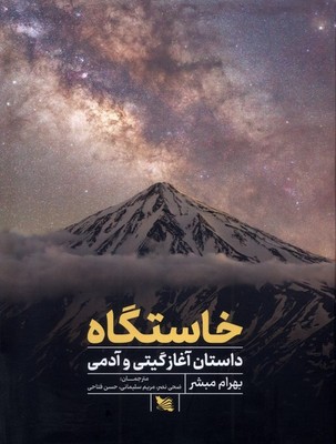 خاستگاه(داستان آغاز گیتی و آدمی)