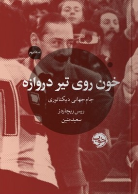 خون روی تیر دروازه