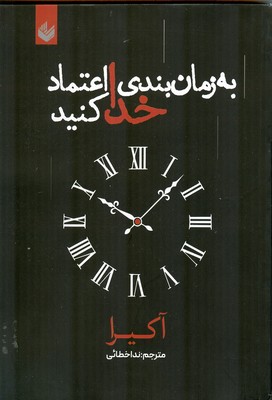به زمان بندی خدا اعتماد کن