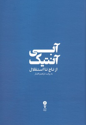 آبی آنتیک
