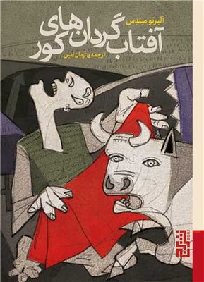 آفتابگردان های کور