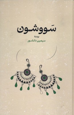 سووشون