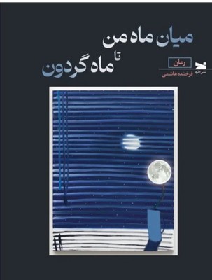 میان ماه من تا ماه گردون