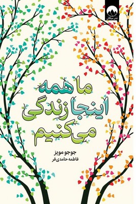 ما همه اینجا زندگی می کنیم