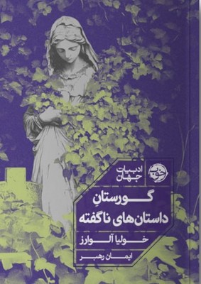 گورستان داستان های ناگفته