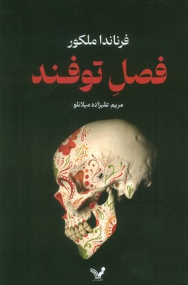 فصل توفند