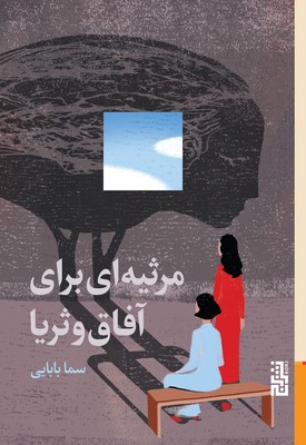 مرثیه ای برای آفاق و ثریا