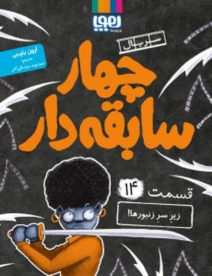 چهار سابقه دار 14(زیر سر زنبور ها)