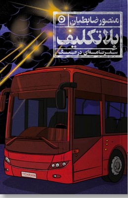 بلا تکلیف