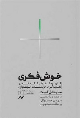 خوش فکری