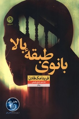 بانوی طبقه بالا