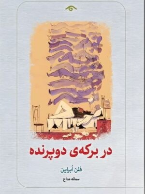 در برکه ی دو پرنده