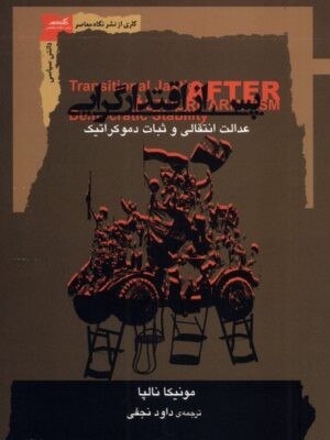 پس از اقتدار گرایی