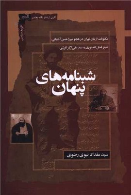 شبنامه های پنهان