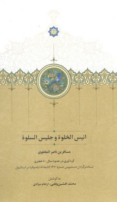 انیس الخلوه و جلیس السلوه