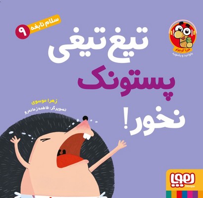 سلام نابغه 9 (تیغ تیغی پستونک نخور)