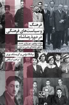 فرهنگ و سیاست های فرهنگی در دوره رضا شاه