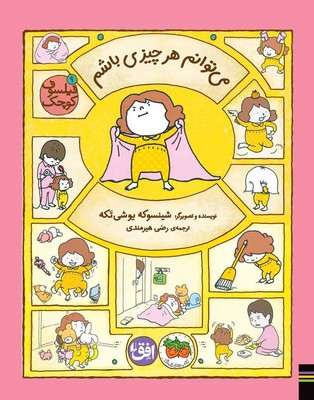 فیلسوف کوچک 9 (می توانم هر چیزی باشم)