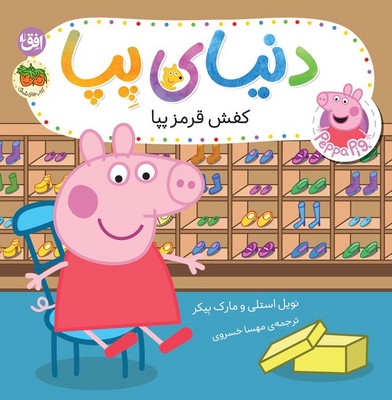 دنیای پپا 55(کفش قرمز پپا)