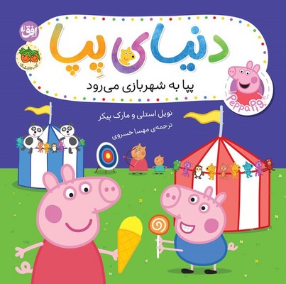 دنیای پپا56(پپا به شهر بازی می رود)