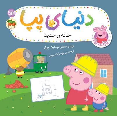 دنیای پپا 57 (خانه ی جدید)