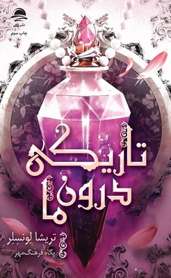 تاریکی درون ما