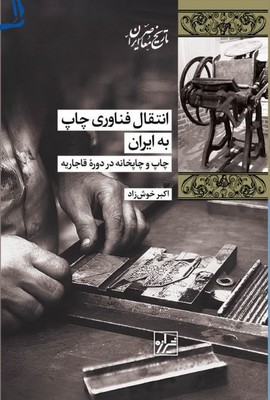 انتقال فناوری چاپ به ایران