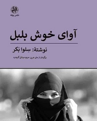 آوای خوش بلبل