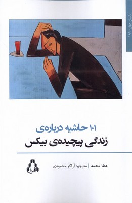 101 حاشیه درباره ی زندگی پیچیده بیکس
