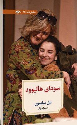 سودای هالیوود