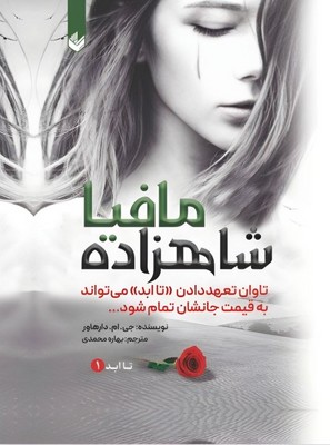 شاهزاده مافیا