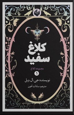 کلاغ سفید