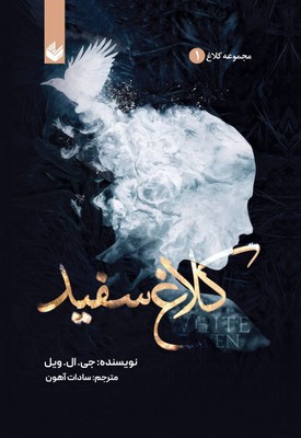 کلاغ سفید